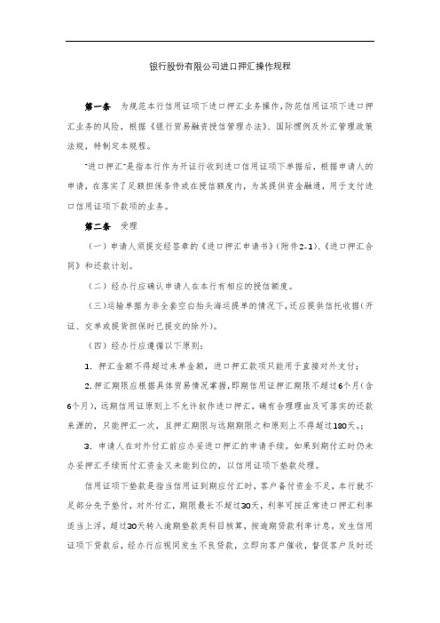 银行股份有限公司进口押汇操作规程模版