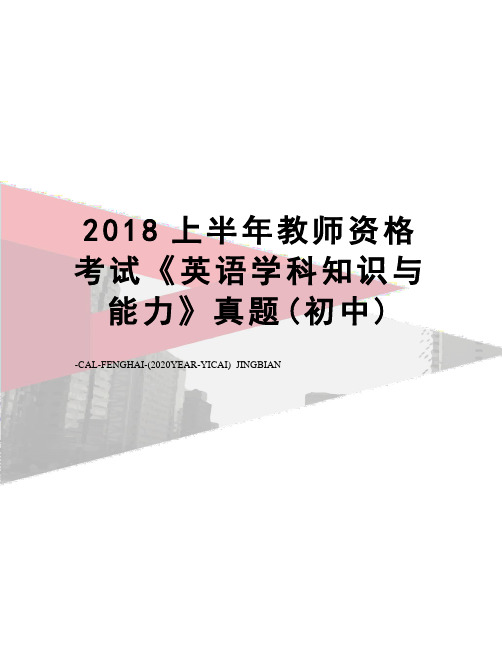 2018上半年教师资格考试《英语学科知识与能力》真题(初中)