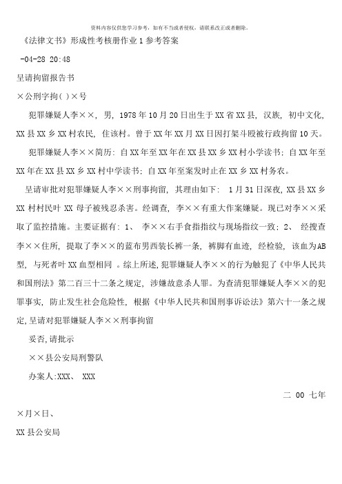 法律文书形成性考核册作业参考答案新版