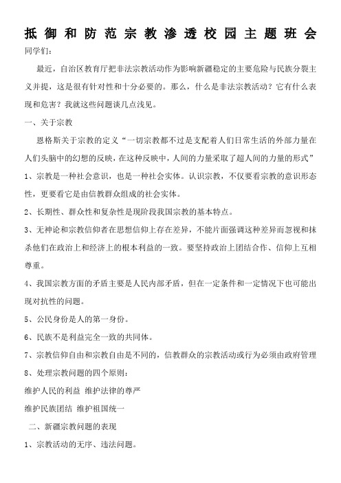 抵御和防范宗教渗透校园宣讲材料