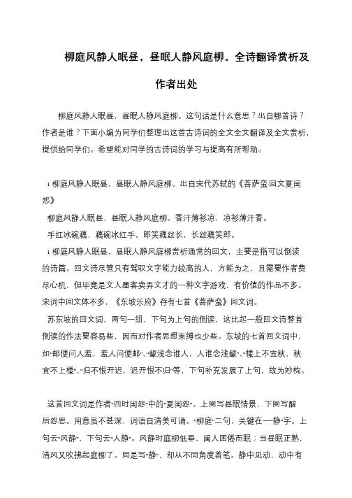 柳庭风静人眠昼,昼眠人静风庭柳。全诗翻译赏析及作者出处