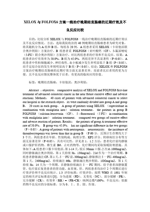 XELOX与FOLFOX6方案一线治疗晚期结直肠癌的近期疗效及不良反应比较