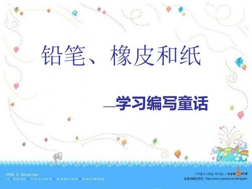 第三单元作文：铅笔、橡皮和纸课件