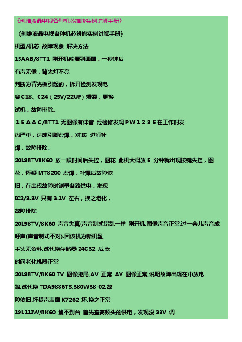 《创维液晶电视各种机芯维修实例讲解手册》