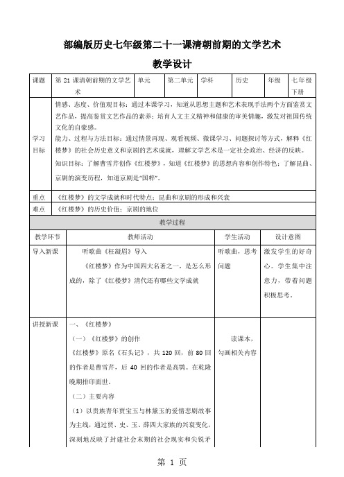 2019人教版七年级历史下册(部编版)第21课清朝前期的文学艺术教学设计精品教育.doc