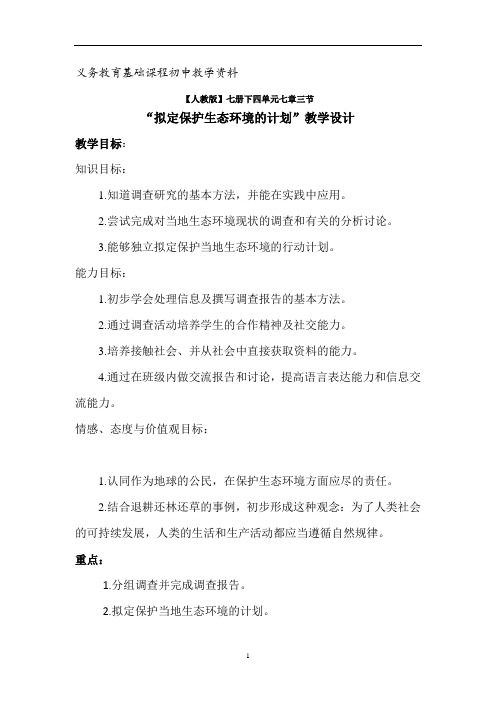 拟定保护生态环境的计划教案教学设计七年级生物