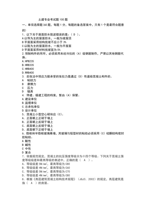 土建考试100题