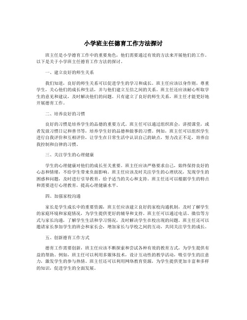 小学班主任德育工作方法探讨