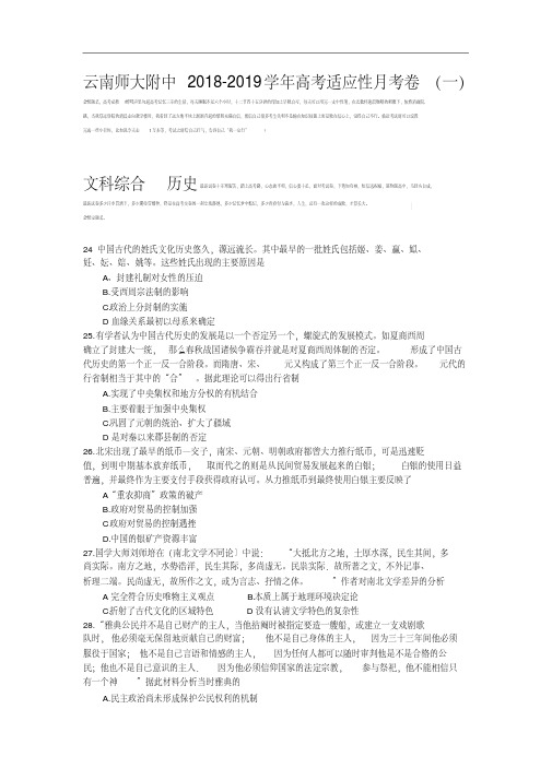 云南师范大学附属中学2019届高三上学期高考适应性月考卷(一)历史试题Word版含解析
