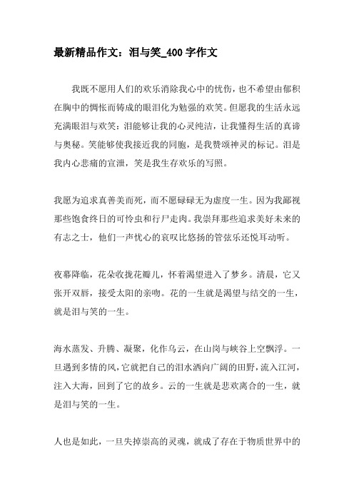 最新精品作文：泪与笑_400字作文-精品作文