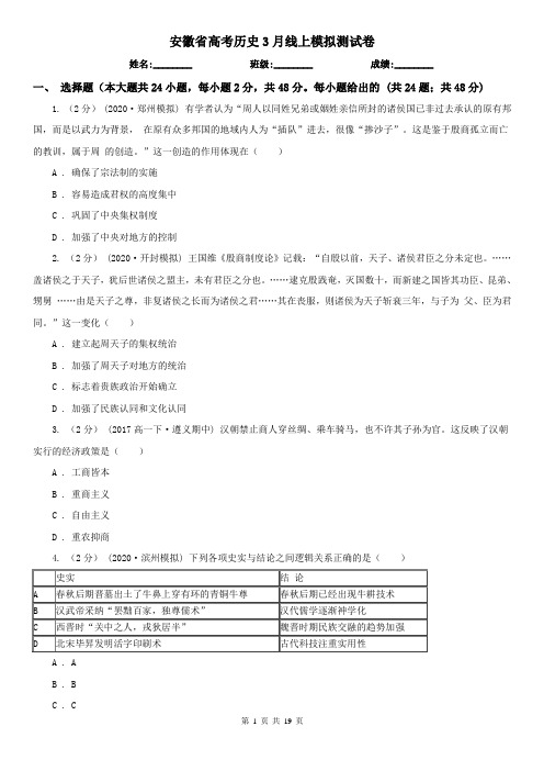 安徽省高考历史3月线上模拟测试卷