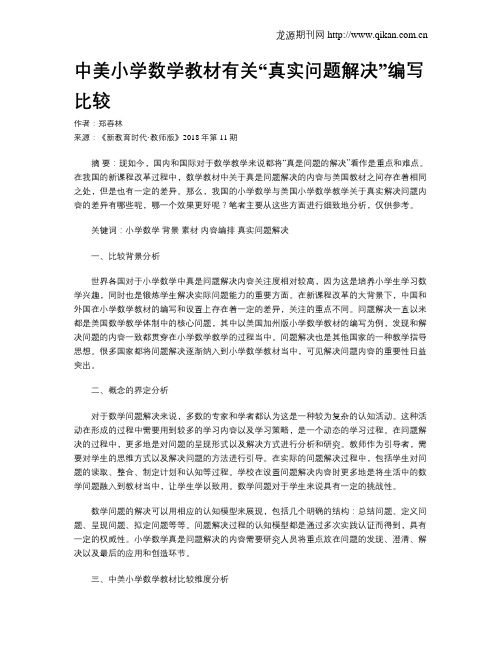 中美小学数学教材有关“真实问题解决”编写比较
