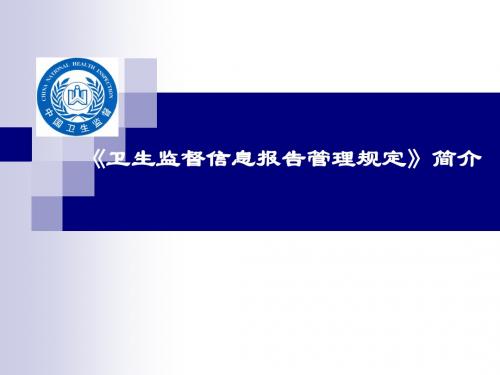 《卫生监督信息报告管理规定》简介-文档资料
