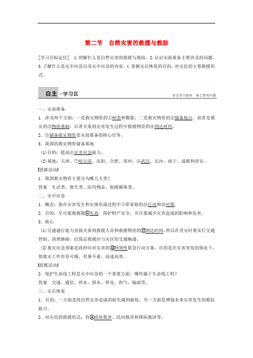 高中地理 第三章 第二节 自然灾害的救援与救助同步学