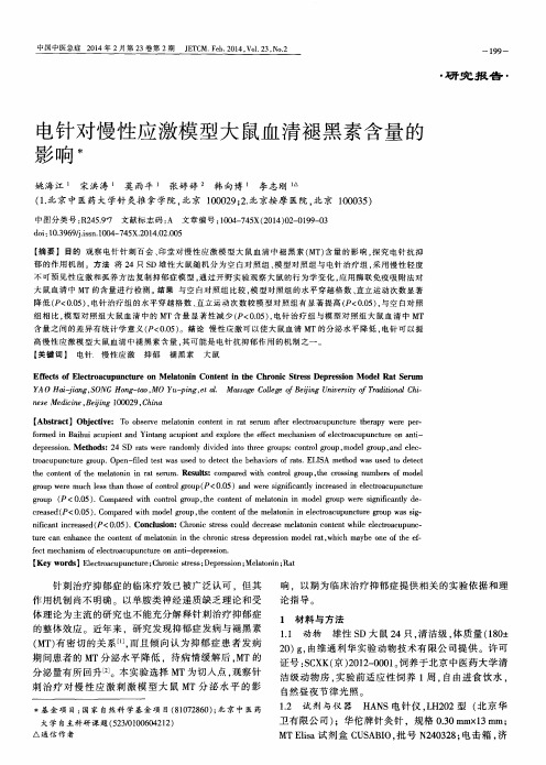 电针对慢性应激模型大鼠血清褪黑素含量的影响