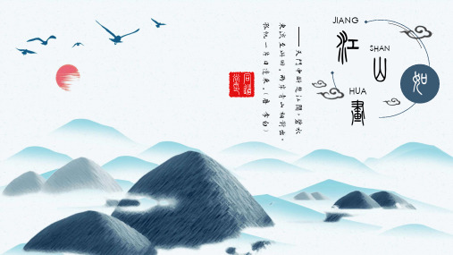 江山如画PPT模板