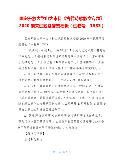 国家开放大学电大本科《古代诗歌散文专题》2020期末试题及答案模板(试卷号：1333)