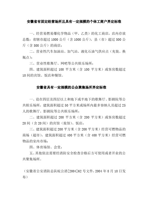 安徽省有固定经营场所且具有一定规模的个体工商户界定标准