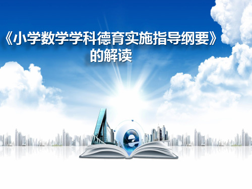 小学数学德育指导纲要解读