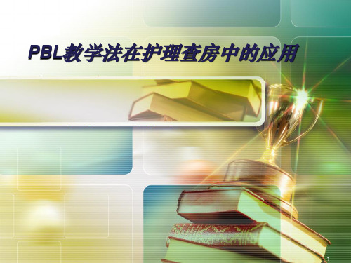 PBL护理教学查房PPT课件
