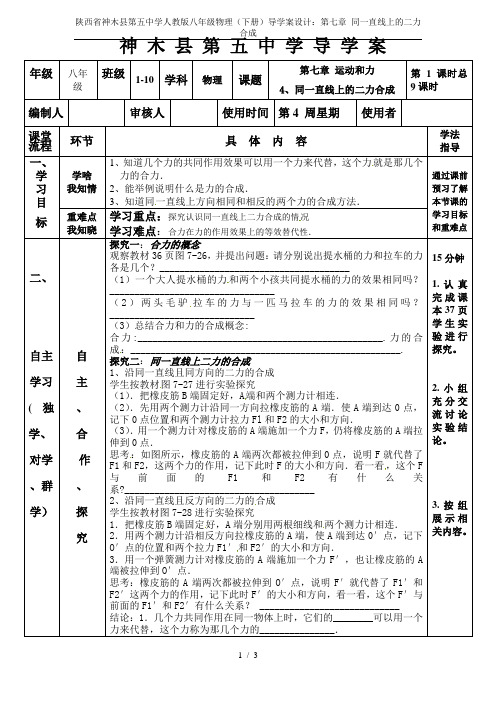 陕西省神木县第五中学人教版八年级物理(下册)导学案设计：第七章 同一直线上的二力合成
