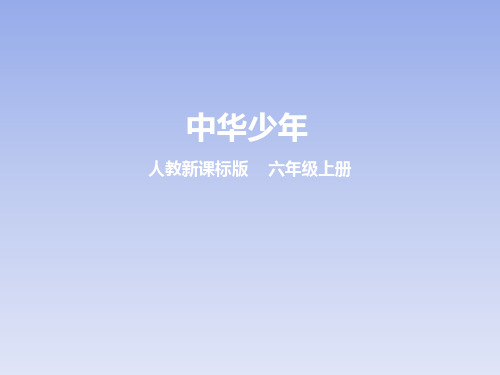 第八课 中华少年(课件)
