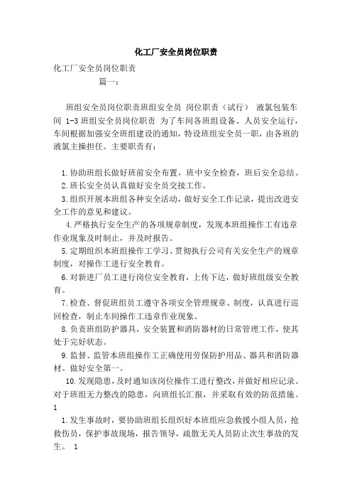 化工厂安全员岗位职责