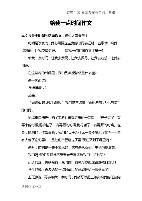 给我一点时间作文