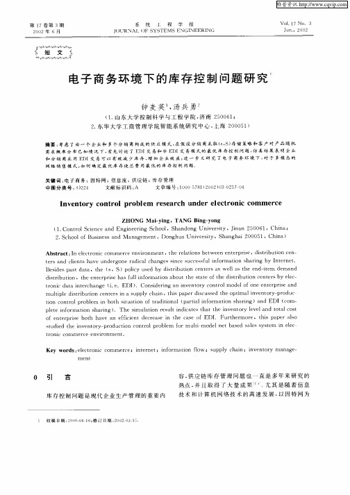 电子商务环境下的库存控制问题研究