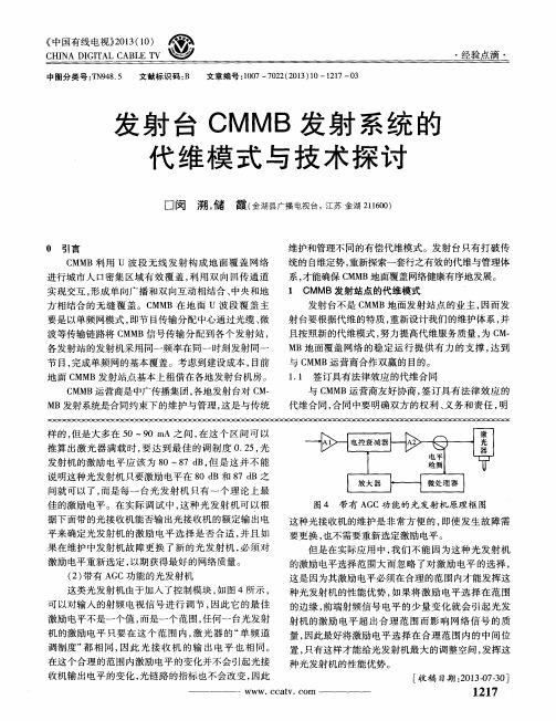 发射台CMMB发射系统的代维模式与技术探讨