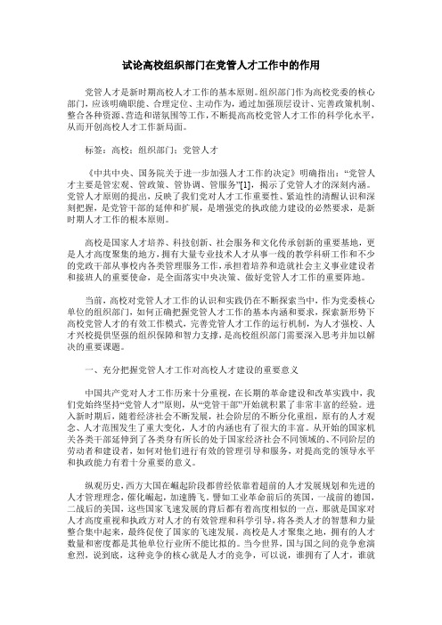 试论高校组织部门在党管人才工作中的作用