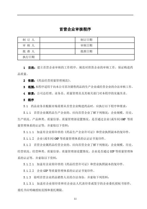 医药公司建立GSP档案之 首营企业审核程序