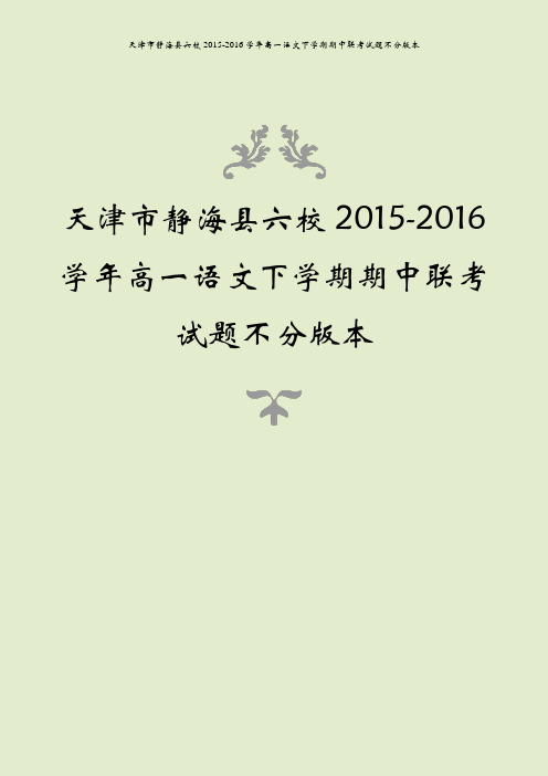 天津市静海县六校2015-2016学年高一语文下学期期中联考试题不分版本