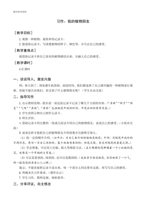 最新统编部编版人教小学三年级语文下册《习作一：我的植物朋友》教案与教学反思