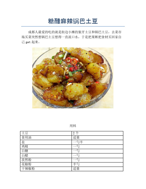 糖醋麻辣锅巴土豆