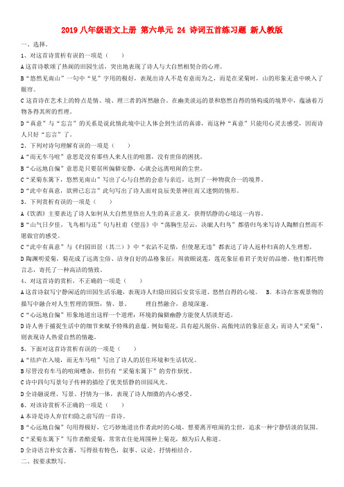 2019八年级语文上册 第六单元 24 诗词五首练习题 新人教版.doc