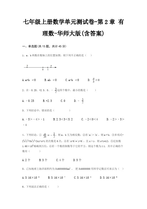 七年级上册数学单元测试卷-第2章 有理数-华师大版(含答案)
