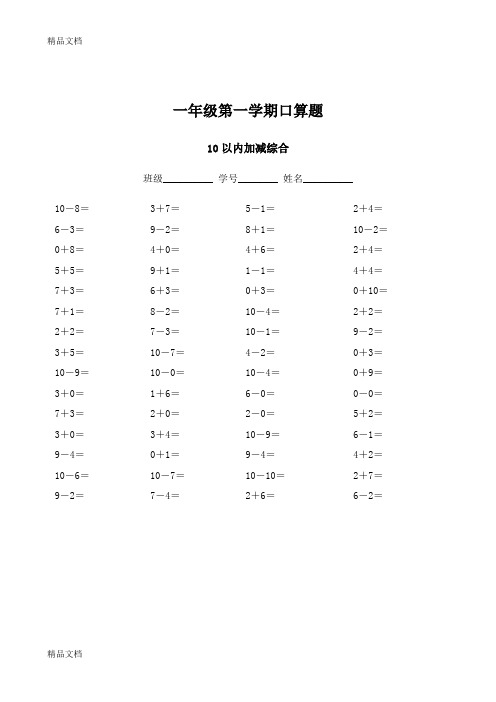 (整理)小学数学一年级上册10以内加减法口算题.