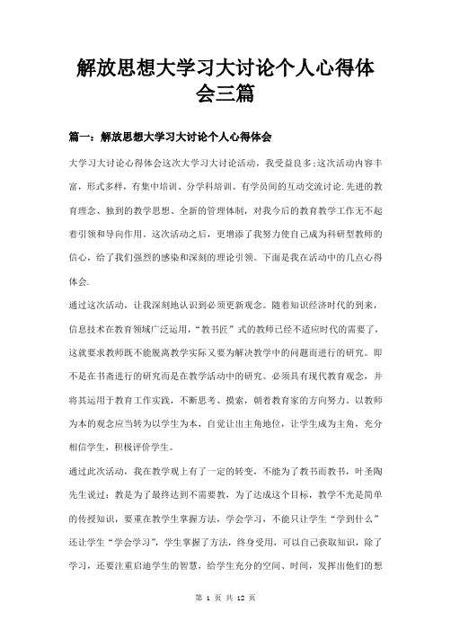 解放思想大学习大讨论个人心得体会三篇