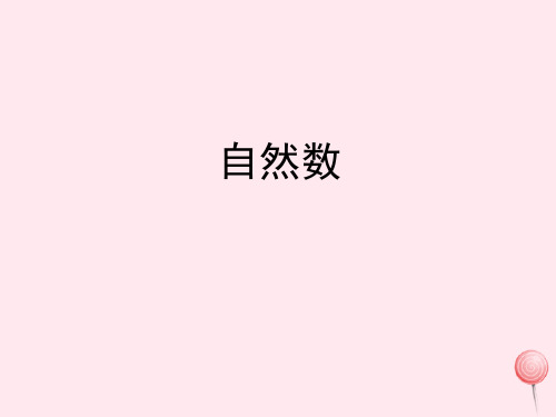 四年级数学 一自然数与整数1《自然数》教学课件