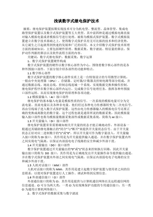 浅谈数字式继电保护技术