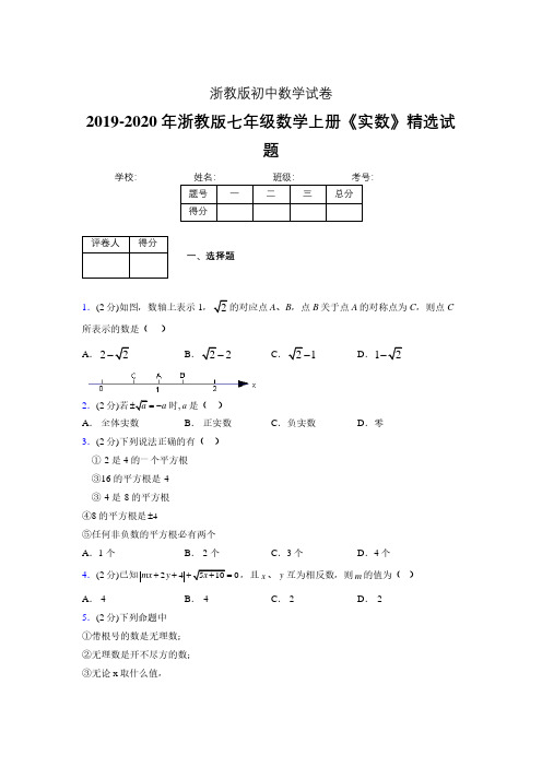2019年秋浙教版初中数学七年级上册《实数》单元测试(含答案) (371)