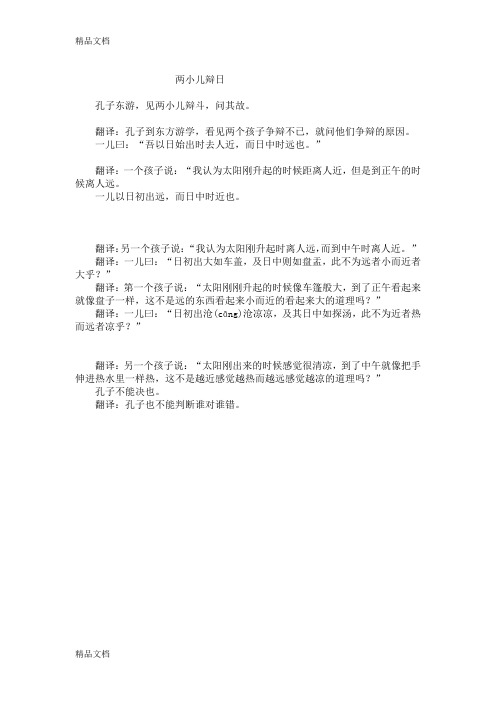 两小儿辩日原文及翻译教程文件