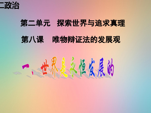 世界是永恒发展的PPT教学课件