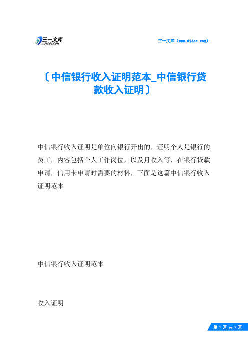 中信银行收入证明范本_中信银行贷款收入证明
