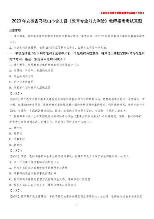 2020年安徽省马鞍山市含山县《教育专业能力测验》教师招考考试真题