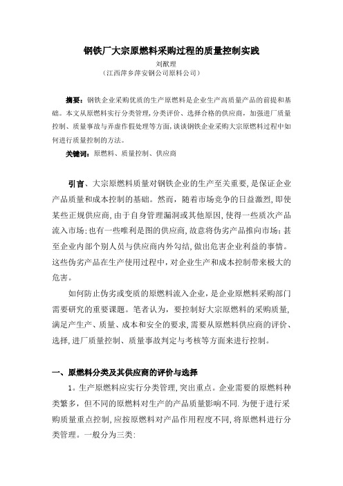大宗原燃料采购过程中的质量控制实践
