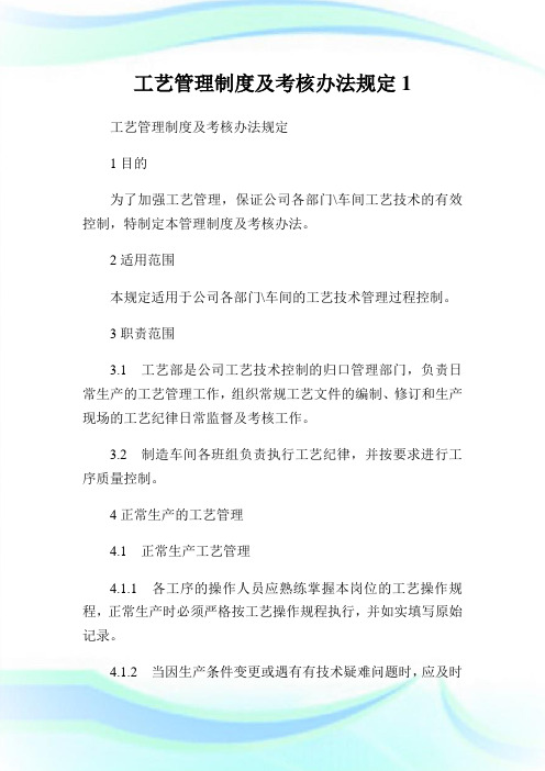 工艺管理制度及考核办法规定1(2).doc