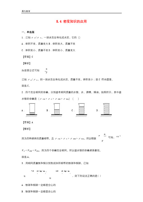 2021年物理八年级全册5.4密度知识的应用同步练习含解析 沪科版