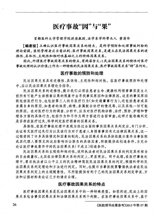 医疗事故“因”与“果”